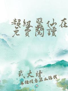 超级医仙在都市免费阅读