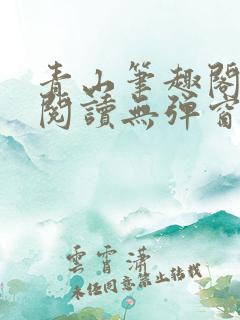 青山笔趣阁免费阅读无弹窗