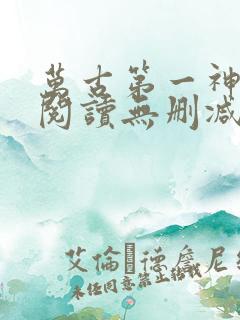 万古第一神全文阅读无删减