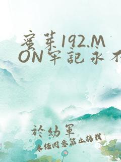 蜜芽192.MON牢记永不失联