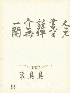 一介说书人笔趣阁无弹窗免费阅读