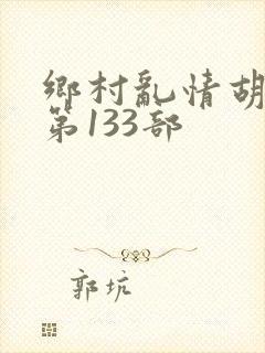 乡村乱情胡秀英第133部