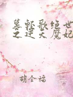 慕轻歌绝世神医之逆天魔妃