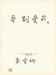 哥 别爱我