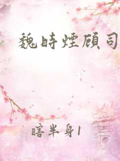 魏时烟顾司凌