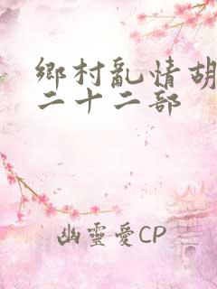 乡村乱情胡秀英二十二部