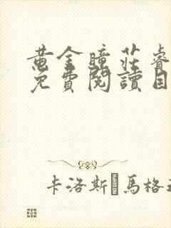 黄金瞳庄睿全文免费阅读目录