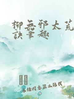 柳无邪太荒吞天诀笔趣