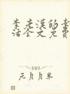 李老汉的幸福生活全文免费阅读小说