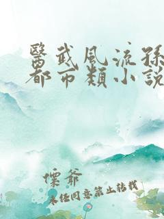 医武风流孙哲的都市类小说