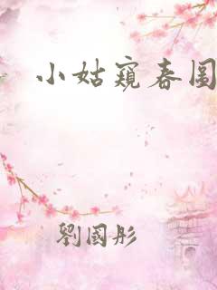 小姑窥春图