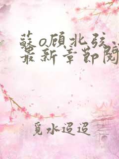 苏o顾北弦小说最新章节阅读