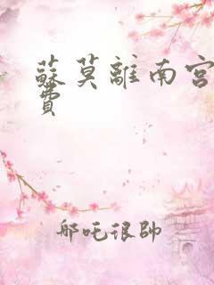 苏莫离南宫瑾免费