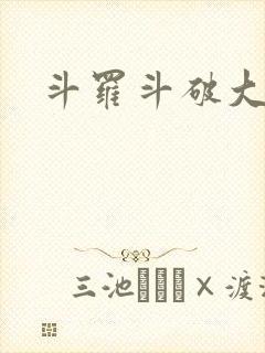 斗罗斗破大杂交