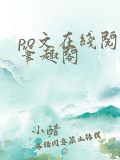 po文在线阅读笔趣阁