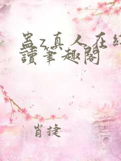 蛊z真人在线阅读笔趣阁