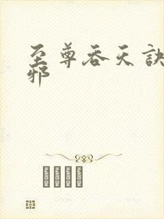 至尊吞天诀柳无邪