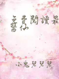 免费阅读最强小医仙