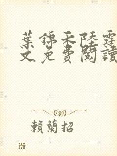 叶锦禾陆霆舟全文免费阅读