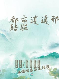 都市逍遥邪医完结版