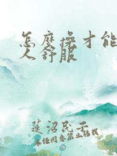 怎么操才能让女人舒服