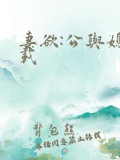 妻欲:公与媳下载