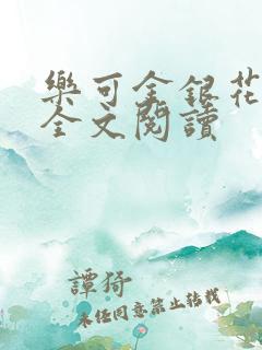 乐可金银花在线全文阅读