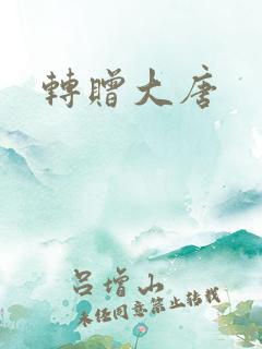 转赠大唐