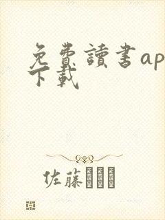 免费读书app下载