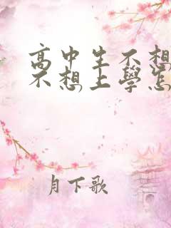 高中生不想上学不想上学怎么办