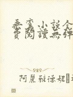 乘鸾小说全文免费阅读无弹窗