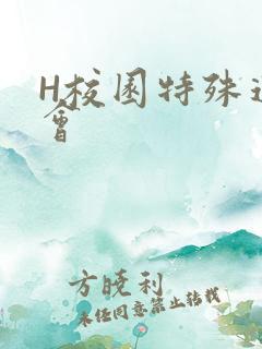 H校园特殊运动会