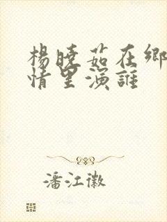 杨晓茹在乡村爱情里演谁