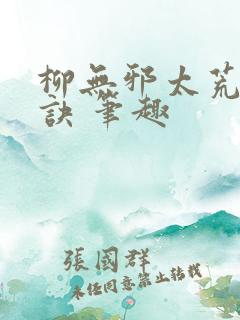 柳无邪太荒吞天诀 笔趣