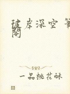 彼岸深空 笔趣阁