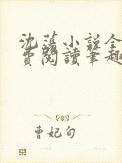 沈荡小说全文免费阅读笔趣阁