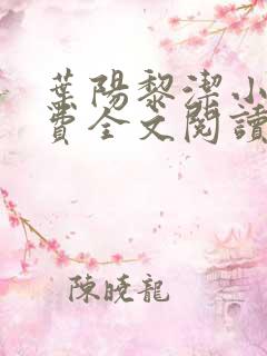 叶阳黎洁小说免费全文阅读最新章节