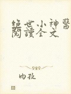 绝世小神医免费阅读全文