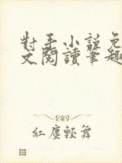 对手小说免费全文阅读笔趣阁