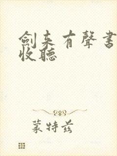 剑来有声书免费收听