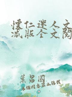 怀仁迷人文无删减版全文阅读免费阅