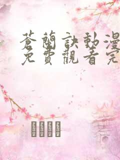 苍兰诀动漫全集免费观看完整版高清