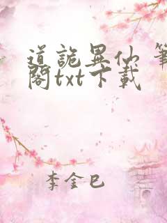 道诡异仙 笔趣阁txt下载