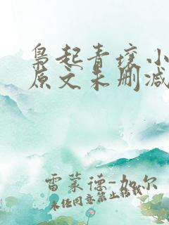 枭起青壤小说 原文未删减