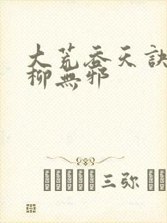 大荒吞天诀小说柳无邪