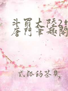 斗罗大陆2绝世唐门笔趣阁无弹窗最新章节