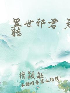 异世邪君 免费听