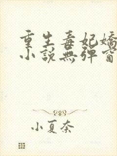 重生毒妃娇又甜小说无弹窗