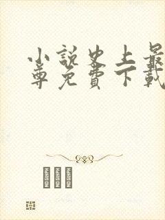 小说史上最狂至尊免费下载
