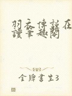 羽衣传说在线阅读笔趣阁